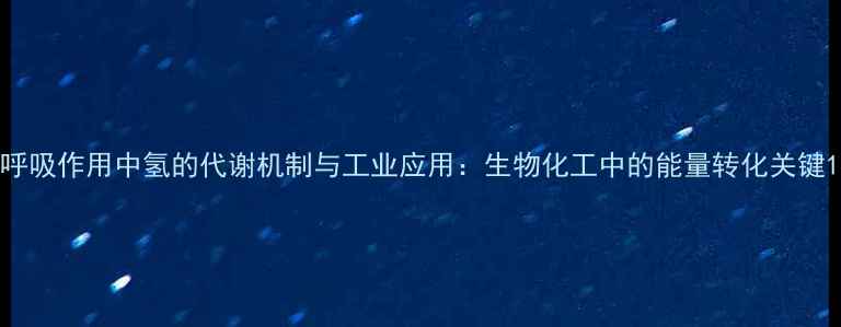 图片 呼吸作用中氢的代谢机制与工业应用：生物化工中的能量转化关键1.jpg