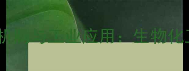 图片 呼吸作用中氢的代谢机制与工业应用：生物化工中的能量转化关键2.jpg