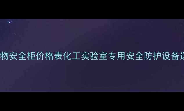 图片 哈东联生物安全柜价格表化工实验室专用安全防护设备选购指南2.jpg