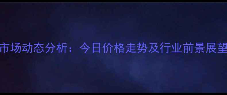 图片 哈尔滨甲醇市场动态分析：今日价格走势及行业前景展望（X月X日）.jpg