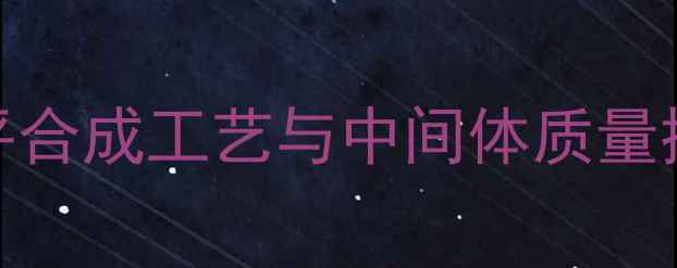 图片 哌吡氮平合成工艺与中间体质量控制技术.jpg