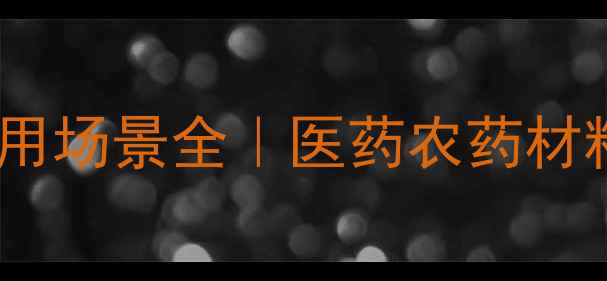 图片 哌啶基化合物应用场景全｜医药农药材料科学隐藏王者2.jpg