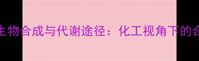 图片 哌啶酸在人体内的生物合成与代谢途径：化工视角下的合成应用及健康影响.jpg