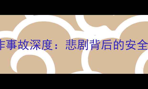 图片 响水化工园区爆炸事故深度：悲剧背后的安全警示与整改措施2.jpg