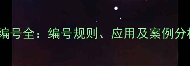 图片 喹啉化学结构编号全：编号规则、应用及案例分析（附图谱）2.jpg