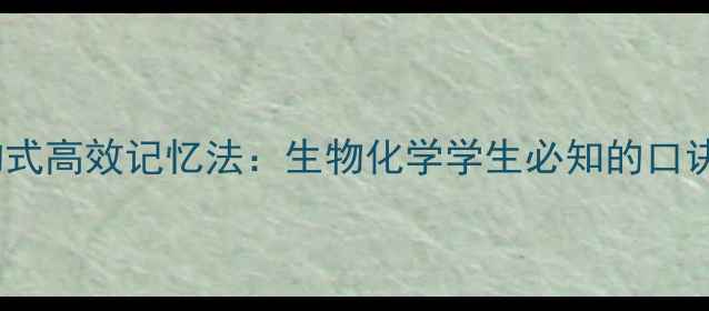 图片 嘌呤嘧啶结构式高效记忆法：生物化学学生必知的口诀与实战技巧1.jpg