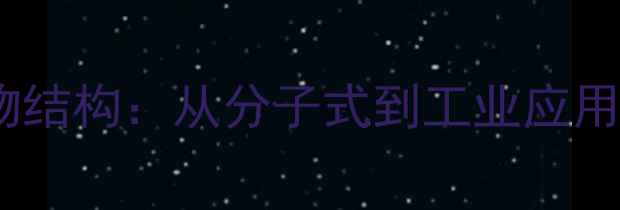 图片 嘧啶类化合物结构：从分子式到工业应用的科学指南1.jpg
