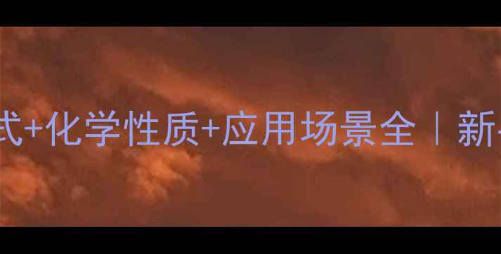 图片 四氟硼酸钠结构式+化学性质+应用场景全｜新手必看化工知识2.jpg