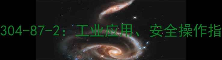 图片 四氧化三铅CAS号1304-87-2：工业应用、安全操作指南与化学特性深度.jpg
