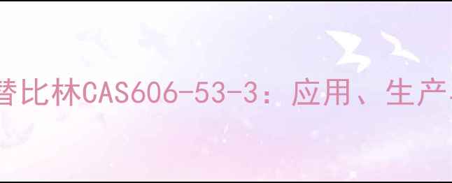 图片 四氨基安替比林CAS606-53-3：应用、生产与安全全1.jpg
