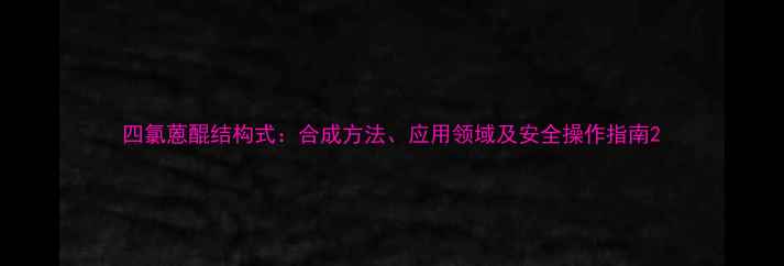 图片 四氯蒽醌结构式：合成方法、应用领域及安全操作指南2.jpg