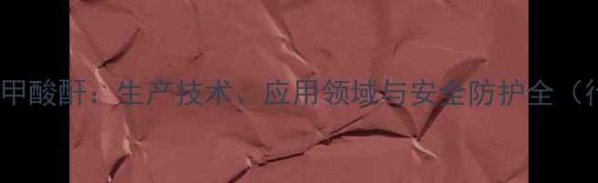 图片 四氯邻苯二甲酸酐：生产技术、应用领域与安全防护全（行业指南）1.jpg