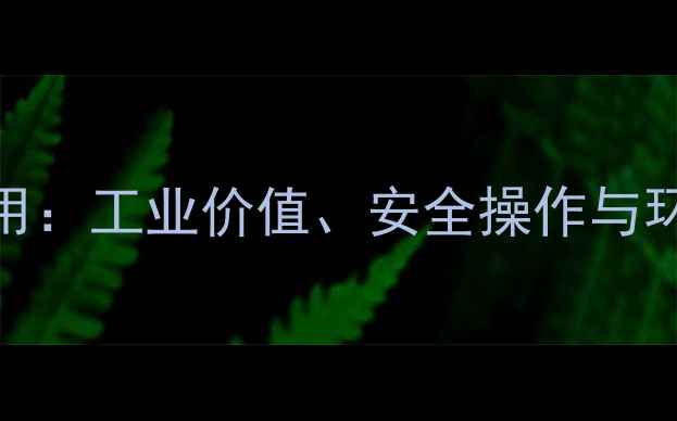 图片 四水硝酸钙应用：工业价值、安全操作与环保处理全指南.jpg