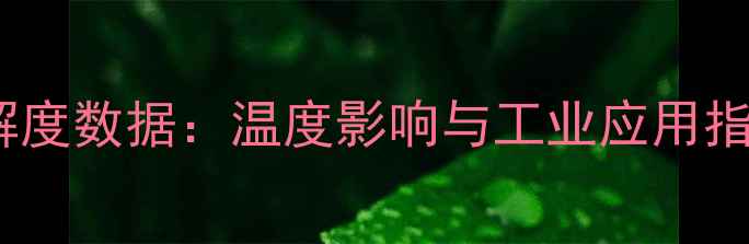 图片 四水硝酸钙溶解度数据：温度影响与工业应用指南（附相图）1.jpg