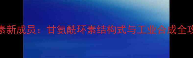 图片 四环素类抗生素新成员：甘氨酰环素结构式与工业合成全攻略（附图谱）.jpg