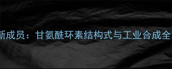 图片 四环素类抗生素新成员：甘氨酰环素结构式与工业合成全攻略（附图谱）2.jpg