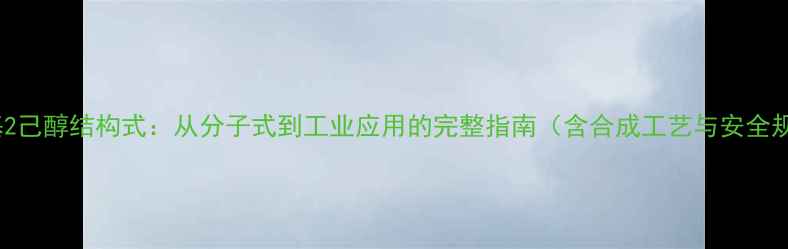 图片 四甲基2己醇结构式：从分子式到工业应用的完整指南（含合成工艺与安全规范）2.jpg