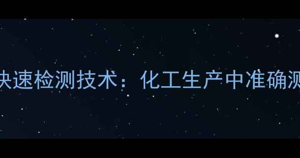 图片 四甲基丁二腈快速检测技术：化工生产中准确测定的5大方法2.jpg