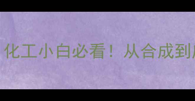 图片 四甲基丁二酸二甲酯｜化工小白必看！从合成到应用全+安全操作指南2.jpg