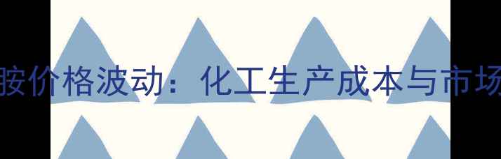 图片 四甲基乙二胺价格波动：化工生产成本与市场趋势全指南.jpg