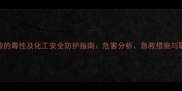 图片 四甲基乙二胺的毒性及化工安全防护指南：危害分析、急救措施与职业健康管理.jpg