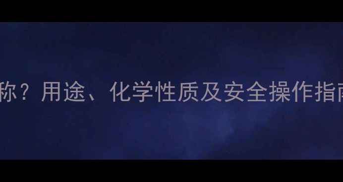 图片 四甲基乙二胺英文全称？用途、化学性质及安全操作指南（附中英文对照）2.jpg