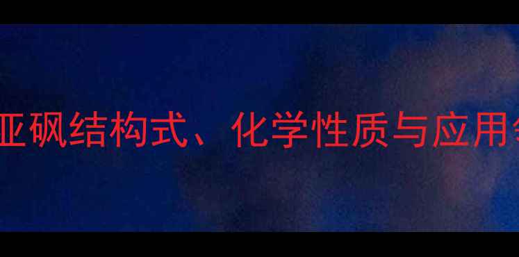 图片 四甲基亚砜结构式、化学性质与应用领域全1.jpg