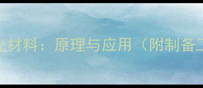 图片 四甲基伞形胺发光材料：原理与应用（附制备工艺及行业案例）.jpg