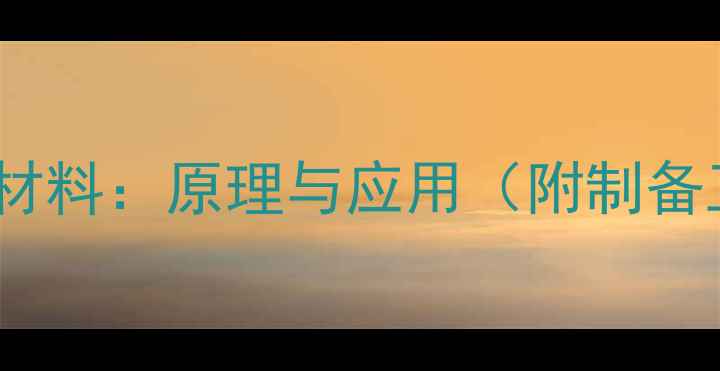 图片 四甲基伞形胺发光材料：原理与应用（附制备工艺及行业案例）1.jpg