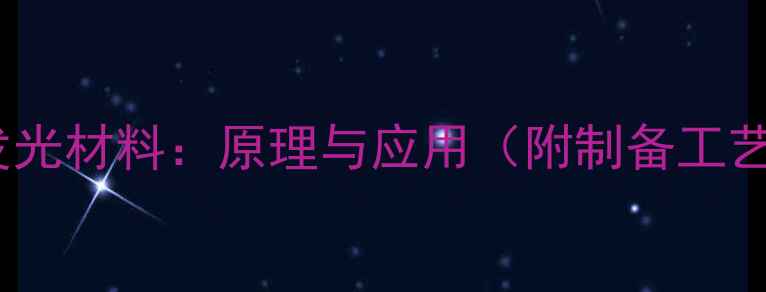 图片 四甲基伞形胺发光材料：原理与应用（附制备工艺及行业案例）2.jpg