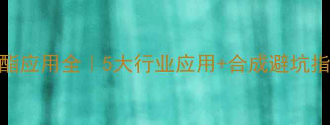 图片 四甲基伞形酮丁酸酯应用全｜5大行业应用+合成避坑指南+安全防护秘籍1.jpg