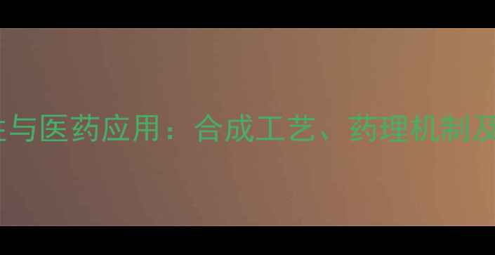 图片 四甲基偶嘌呤的化学特性与医药应用：合成工艺、药理机制及工业生产关键技术研究1.jpg