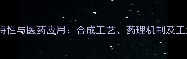 图片 四甲基偶嘌呤的化学特性与医药应用：合成工艺、药理机制及工业生产关键技术研究2.jpg