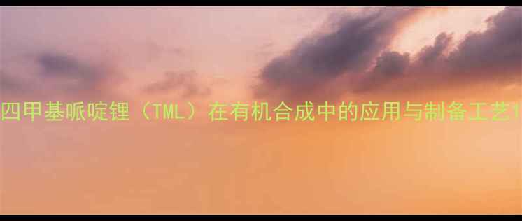 图片 四甲基哌啶锂（TML）在有机合成中的应用与制备工艺1.jpg