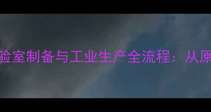 图片 四甲基四硅氧烷实验室制备与工业生产全流程：从原料配比到应用场景.jpg