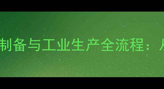 图片 四甲基四硅氧烷实验室制备与工业生产全流程：从原料配比到应用场景2.jpg