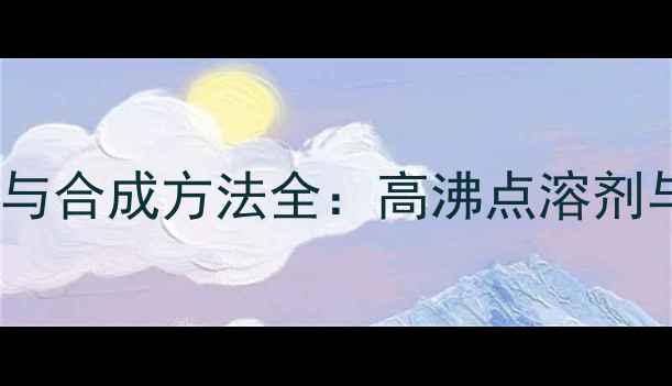 图片 四甲基庚烷的工业应用与合成方法全：高沸点溶剂与特种油品的关键原料1.jpg