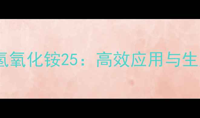 图片 四甲基氢氧化铵25：高效应用与生产技术1.jpg