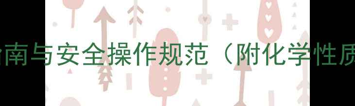 图片 四甲基氯化铵应用指南与安全操作规范（附化学性质及储存运输要点）1.jpg