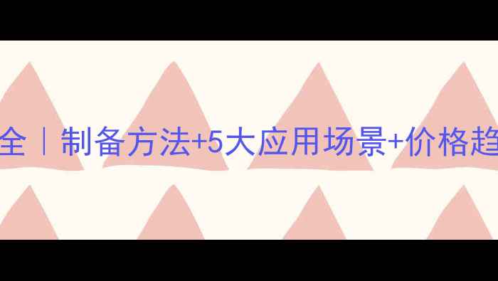 图片 四甲基硅油分子式全｜制备方法+5大应用场景+价格趋势（附选购指南）.jpg