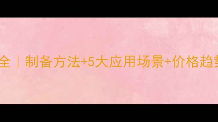 图片 四甲基硅油分子式全｜制备方法+5大应用场景+价格趋势（附选购指南）2.jpg