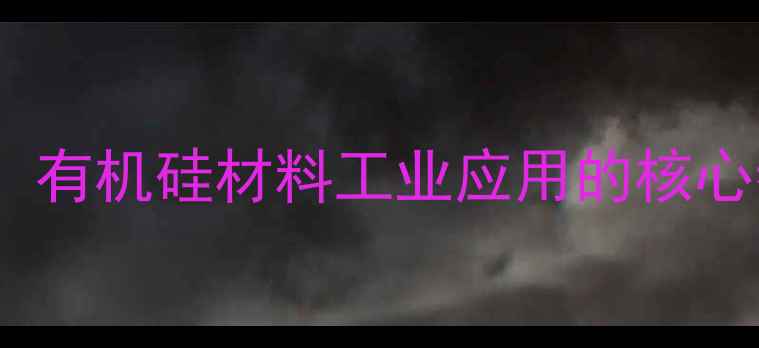 图片 四甲基硅烷饱和蒸汽压：有机硅材料工业应用的核心参数与温度依赖性研究1.jpg