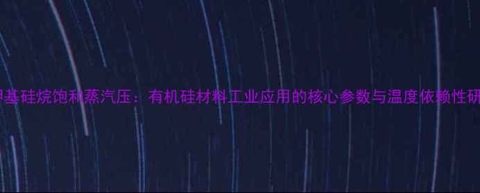 图片 四甲基硅烷饱和蒸汽压：有机硅材料工业应用的核心参数与温度依赖性研究2.jpg