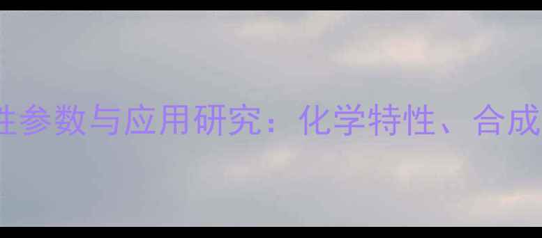 图片 四甲基米氏醇物性参数与应用研究：化学特性、合成方法及工业价值2.jpg