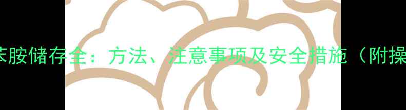 图片 四甲基联苯胺储存全：方法、注意事项及安全措施（附操作指南）1.jpg