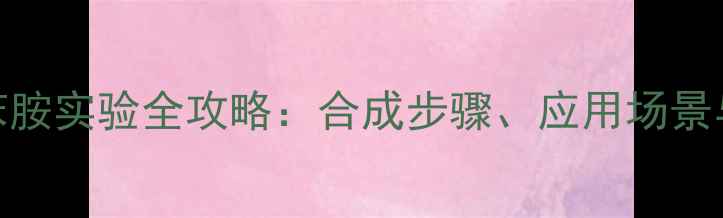 图片 四甲基联苯胺实验全攻略：合成步骤、应用场景与注意事项.jpg