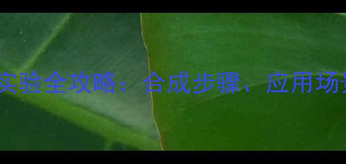 图片 四甲基联苯胺实验全攻略：合成步骤、应用场景与注意事项2.jpg