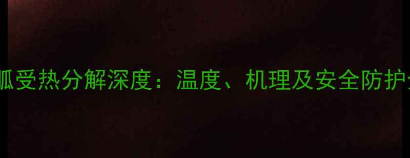 图片 四甲基胍受热分解深度：温度、机理及安全防护全指南1.jpg