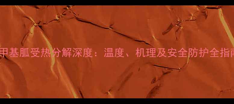 图片 四甲基胍受热分解深度：温度、机理及安全防护全指南2.jpg