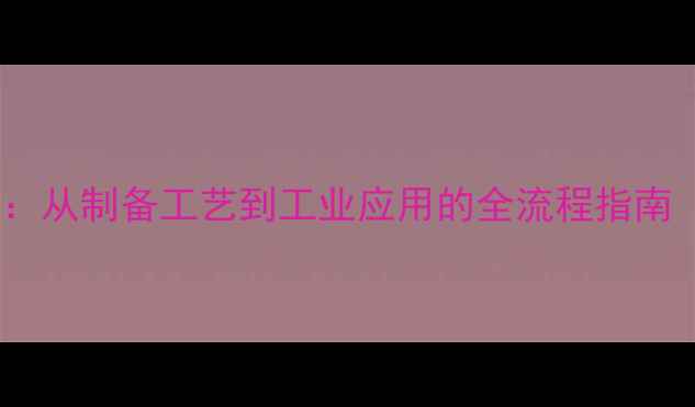 图片 四硝基苯甲酸结构式：从制备工艺到工业应用的全流程指南（含安全操作要点）1.jpg